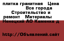 плитка гранитная › Цена ­ 5 000 - Все города Строительство и ремонт » Материалы   . Ненецкий АО,Каменка д.